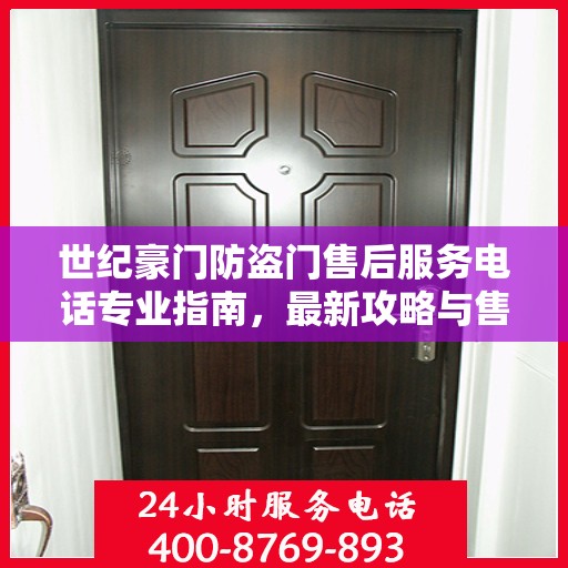 世纪豪门防盗门售后服务电话专业指南，最新攻略与售后支持热线揭秘