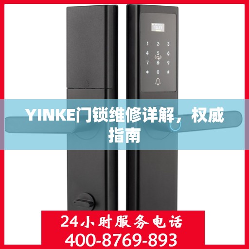YINKE门锁维修详解，权威指南
