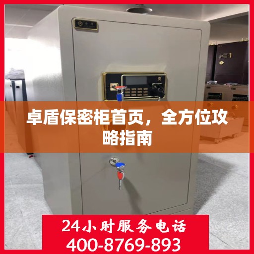 卓盾保密柜首页，全方位攻略指南