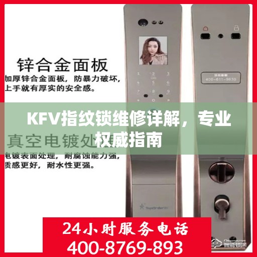 KFV指纹锁维修详解，专业权威指南