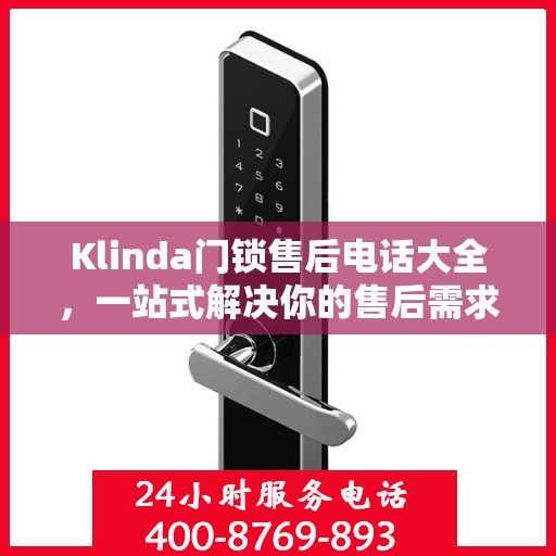 Klinda门锁售后电话大全，一站式解决你的售后需求