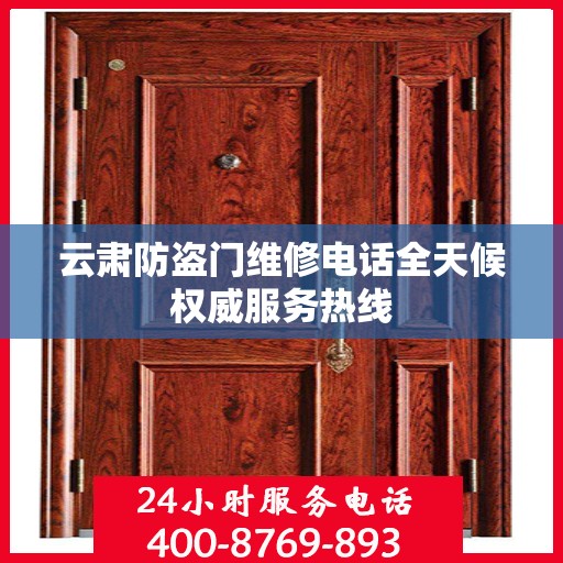 云肃防盗门维修电话全天候权威服务热线
