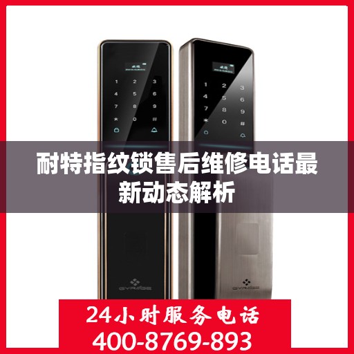 耐特指纹锁售后维修电话最新动态解析