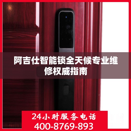 阿吉仕智能锁全天候专业维修权威指南