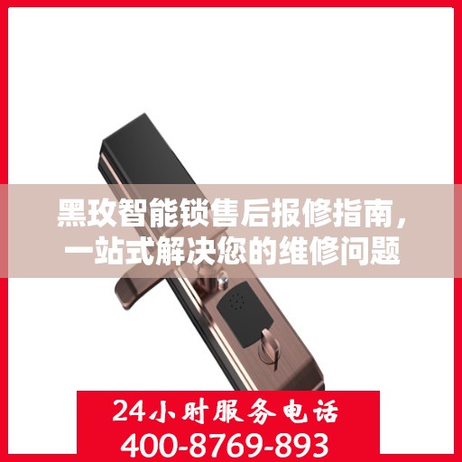 黑玫智能锁售后报修指南，一站式解决您的维修问题