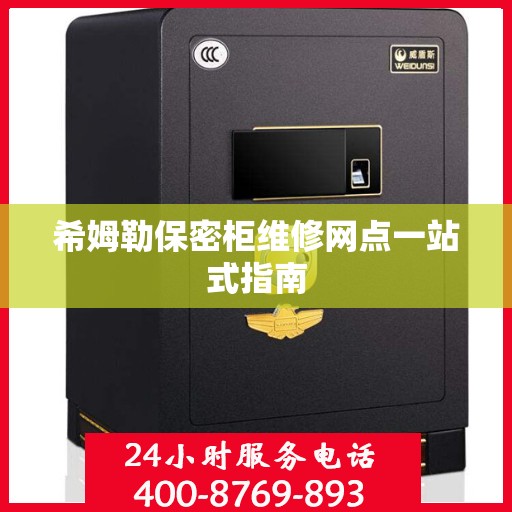 希姆勒保密柜维修网点一站式指南