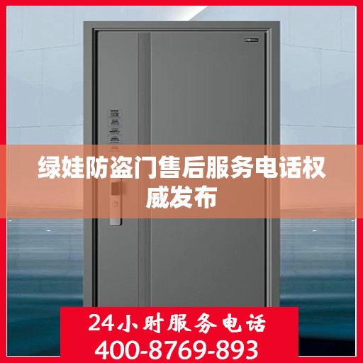 绿娃防盗门售后服务电话权威发布