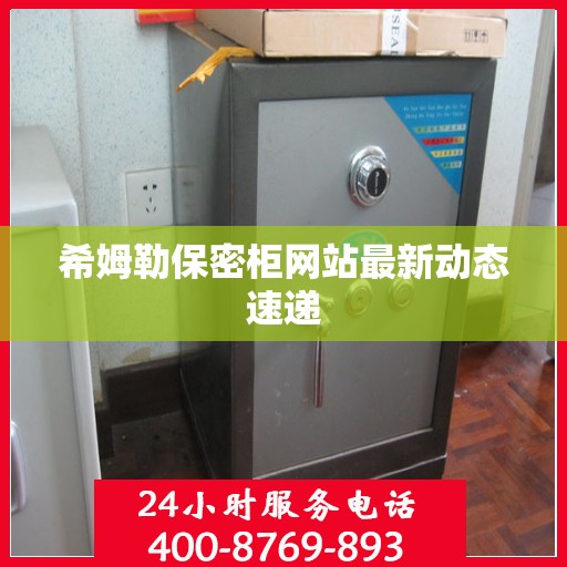 希姆勒保密柜网站最新动态速递