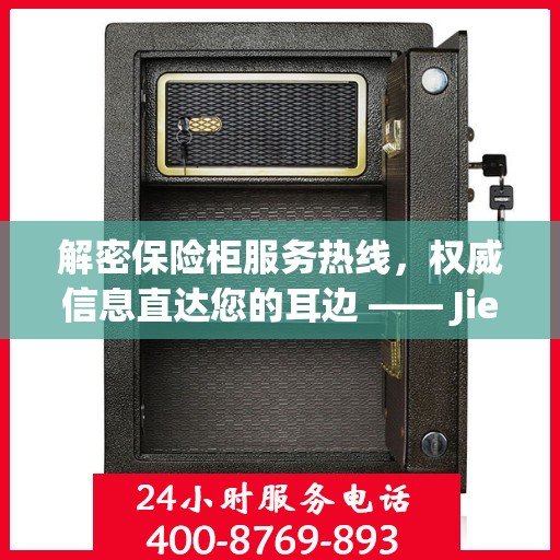 解密保险柜服务热线，权威信息直达您的耳边 —— Jiebaoking保密柜客服专线