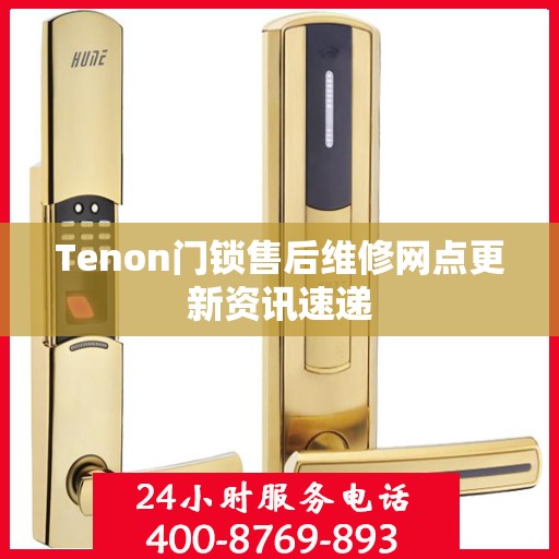 Tenon门锁售后维修网点更新资讯速递
