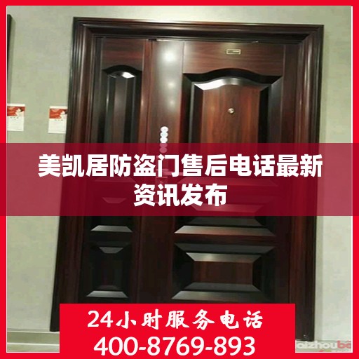 美凯居防盗门售后电话最新资讯发布