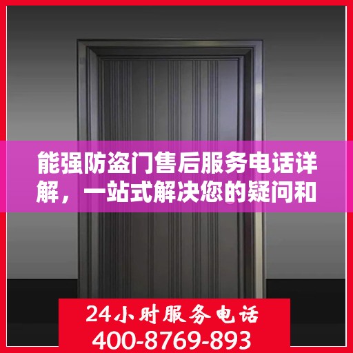能强防盗门售后服务电话详解，一站式解决您的疑问和需求。