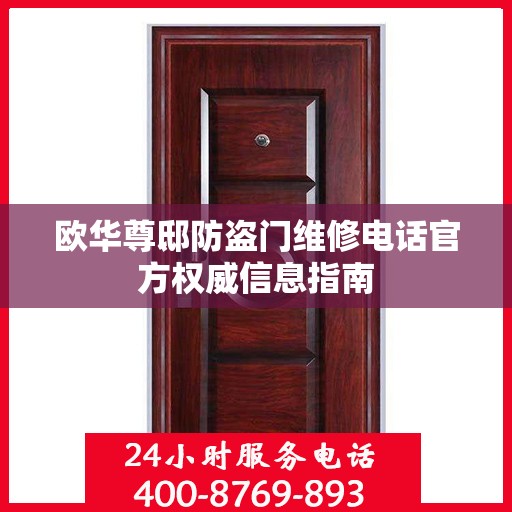 欧华尊邸防盗门维修电话官方权威信息指南
