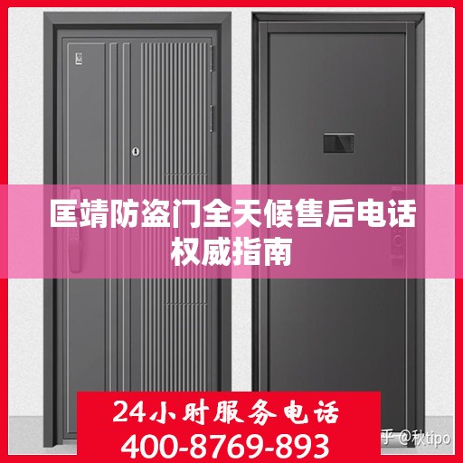 匡靖防盗门全天候售后电话权威指南