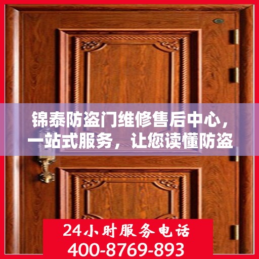 锦泰防盗门维修售后中心，一站式服务，让您读懂防盗门维护全攻略
