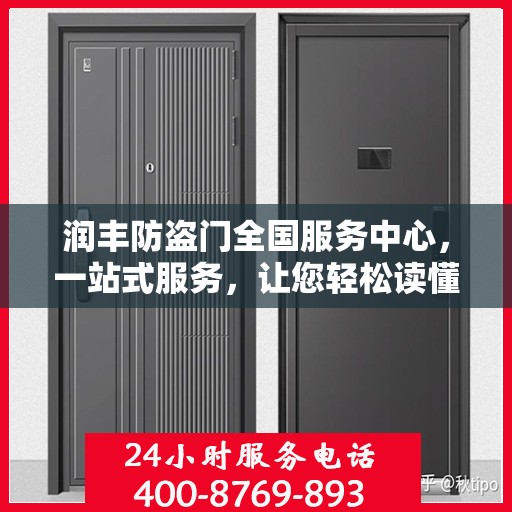 润丰防盗门全国服务中心，一站式服务，让您轻松读懂防盗门全方位保障！