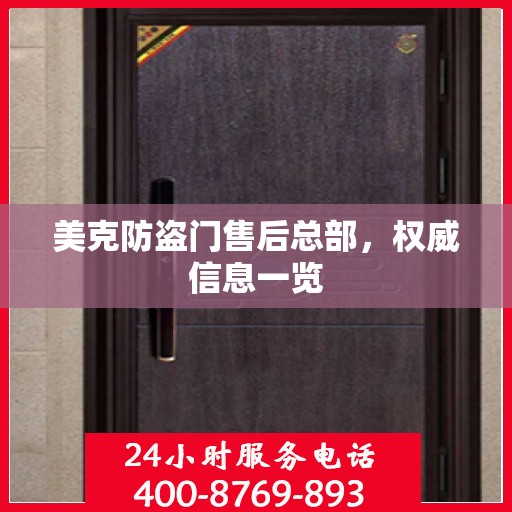 美克防盗门售后总部，权威信息一览