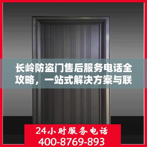 长岭防盗门售后服务电话全攻略，一站式解决方案与联系方式详解