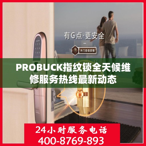 PROBUCK指纹锁全天候维修服务热线最新动态