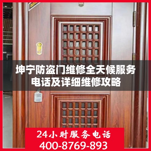 坤宁防盗门维修全天候服务电话及详细维修攻略