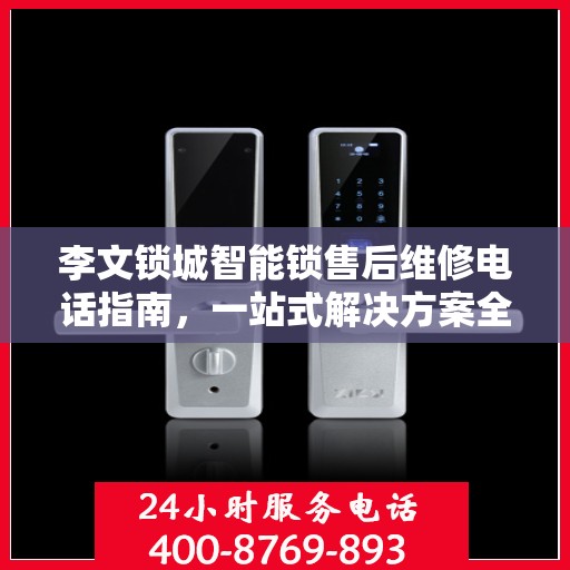李文锁城智能锁售后维修电话指南，一站式解决方案全攻略