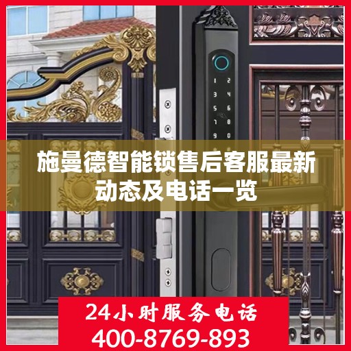 施曼德智能锁售后客服最新动态及电话一览