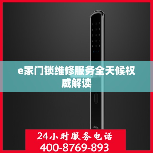 e家门锁维修服务全天候权威解读