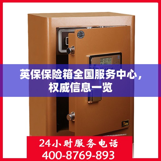 英保保险箱全国服务中心，权威信息一览