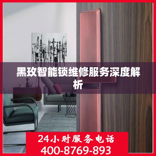 黑玫智能锁维修服务深度解析
