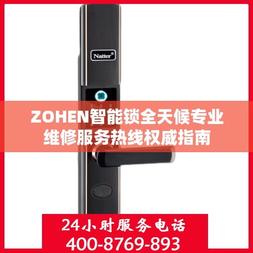 ZOHEN智能锁全天候专业维修服务热线权威指南