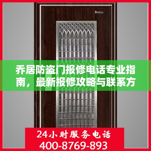 乔居防盗门报修电话专业指南，最新报修攻略与联系方式