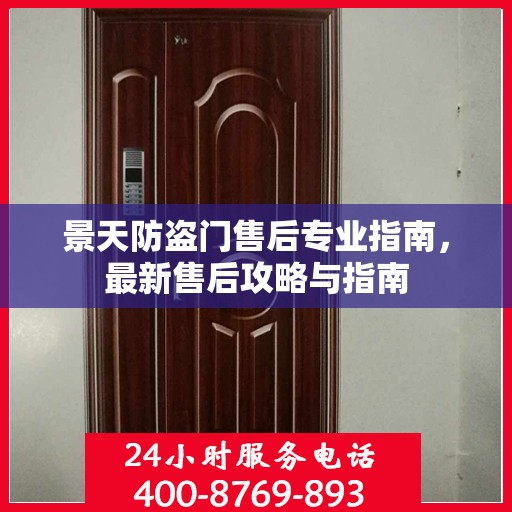 景天防盗门售后专业指南，最新售后攻略与指南