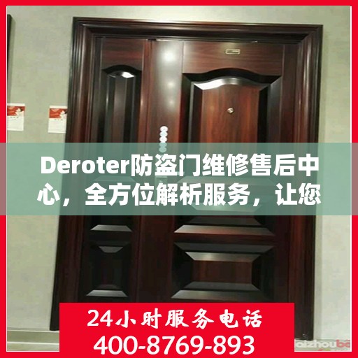 Deroter防盗门维修售后中心，全方位解析服务，让您一文读懂