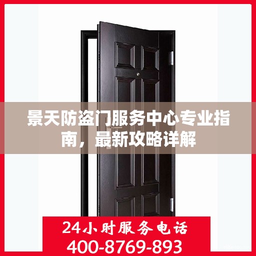 景天防盗门服务中心专业指南，最新攻略详解