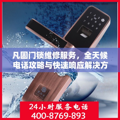 凡固门锁维修服务，全天候电话攻略与快速响应解决方案
