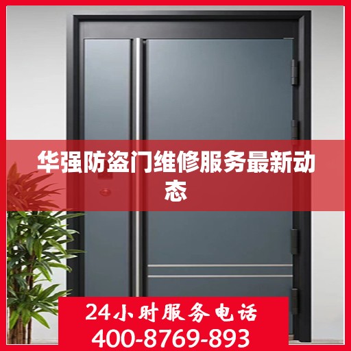 华强防盗门维修服务最新动态