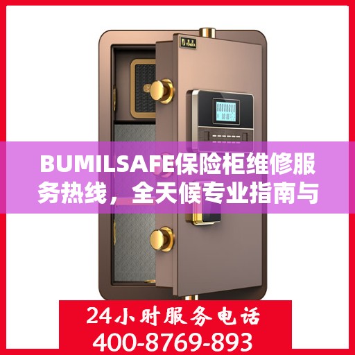 BUMILSAFE保险柜维修服务热线，全天候专业指南与最新维修攻略