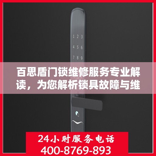 百思盾门锁维修服务专业解读，为您解析锁具故障与维护细节