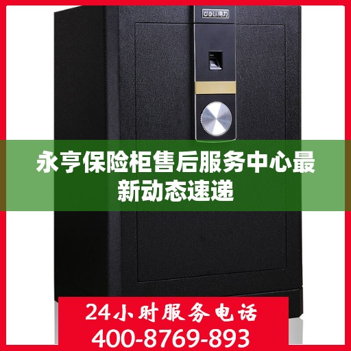 永亨保险柜售后服务中心最新动态速递