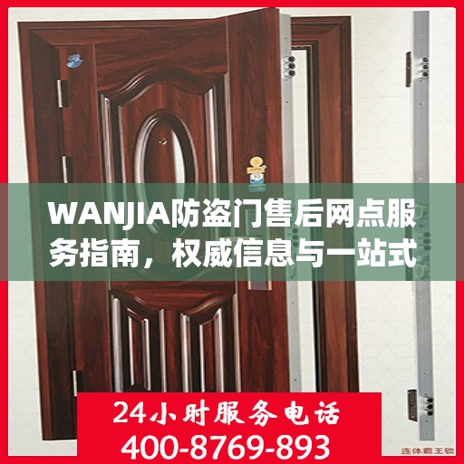WANJIA防盗门售后网点服务指南，权威信息与一站式服务支持
