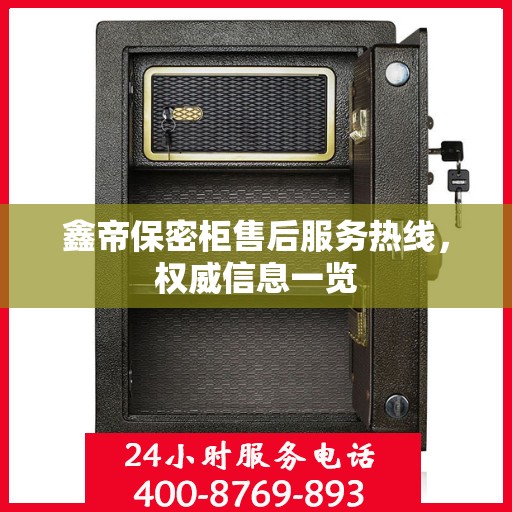 鑫帝保密柜售后服务热线，权威信息一览