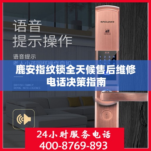 鹿安指纹锁全天候售后维修电话决策指南
