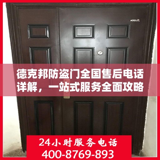 德克邦防盗门全国售后电话详解，一站式服务全面攻略