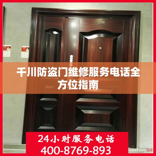 千川防盗门维修服务电话全方位指南