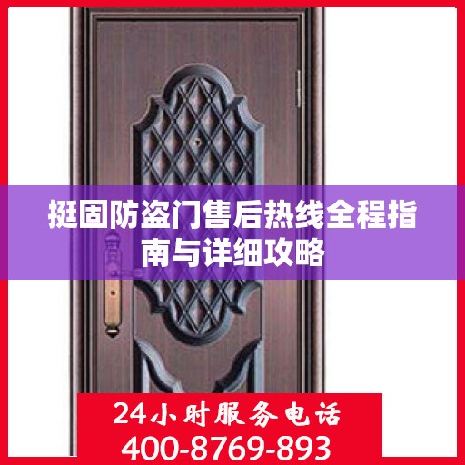 挺固防盗门售后热线全程指南与详细攻略