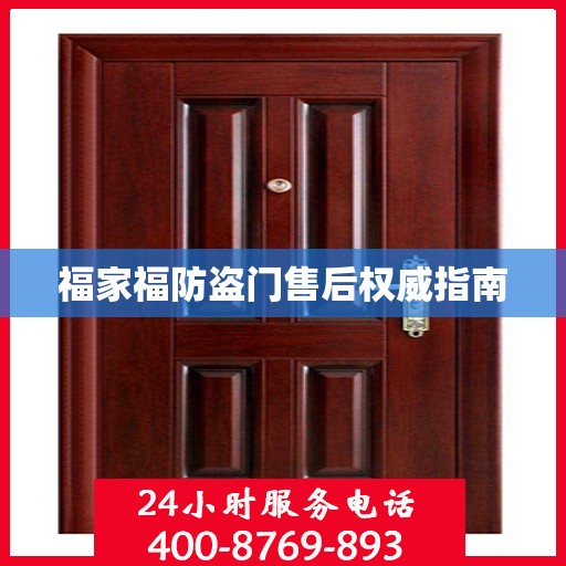 福家福防盗门售后权威指南