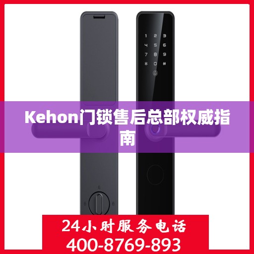 Kehon门锁售后总部权威指南