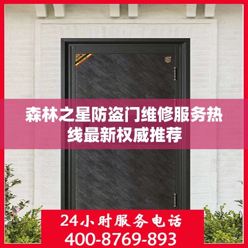 森林之星防盗门维修服务热线最新权威推荐