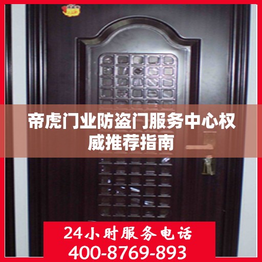 帝虎门业防盗门服务中心权威推荐指南