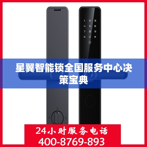 星翼智能锁全国服务中心决策宝典